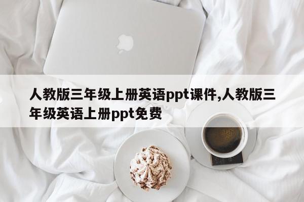 人教版三年级上册英语ppt课件,人教版三年级英语上册ppt免费