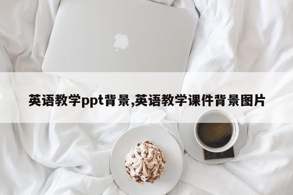英语教学ppt背景,英语教学课件背景图片