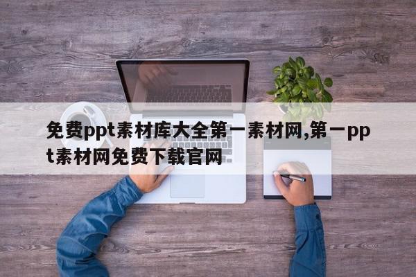 免费ppt素材库大全第一素材网,第一ppt素材网免费下载官网