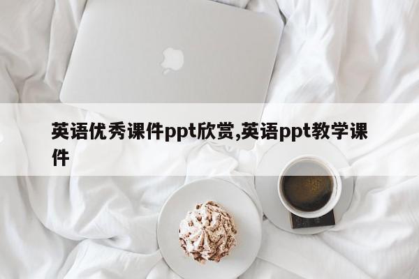 英语优秀课件ppt欣赏,英语ppt教学课件