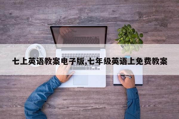 七上英语教案电子版,七年级英语上免费教案