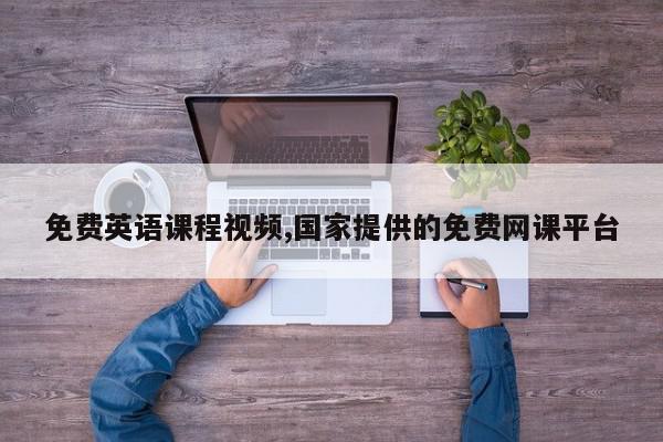免费英语课程视频,国家提供的免费网课平台