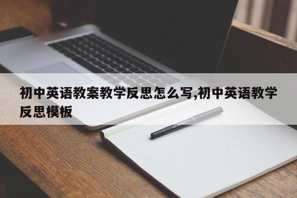 初中英语教案教学反思怎么写,初中英语教学反思模板