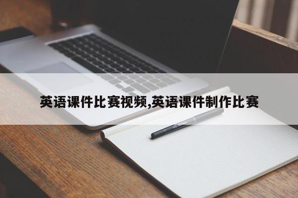 英语课件比赛视频,英语课件制作比赛