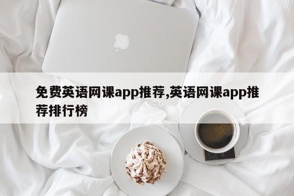 免费英语网课app推荐,英语网课app推荐排行榜