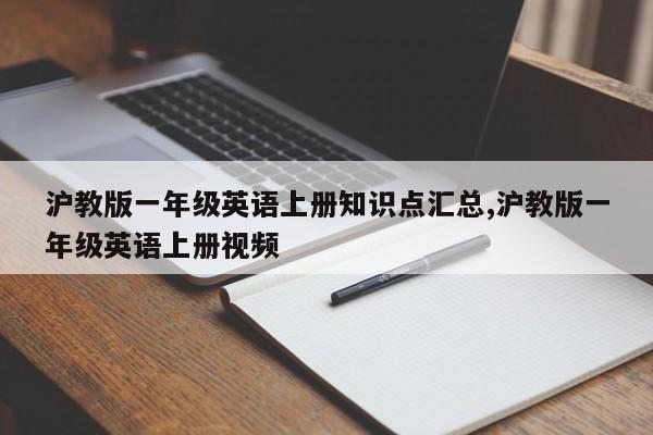 沪教版一年级英语上册知识点汇总,沪教版一年级英语上册视频