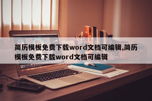 简历模板免费下载word文档可编辑,简历模板免费下载word文档可编辑