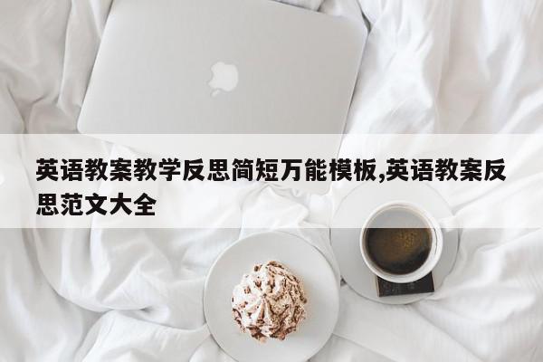 英语教案教学反思简短万能模板,英语教案反思范文大全