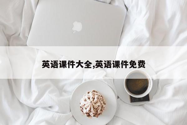 英语课件大全,英语课件免费