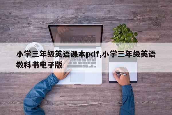 小学三年级英语课本pdf,小学三年级英语教科书电子版