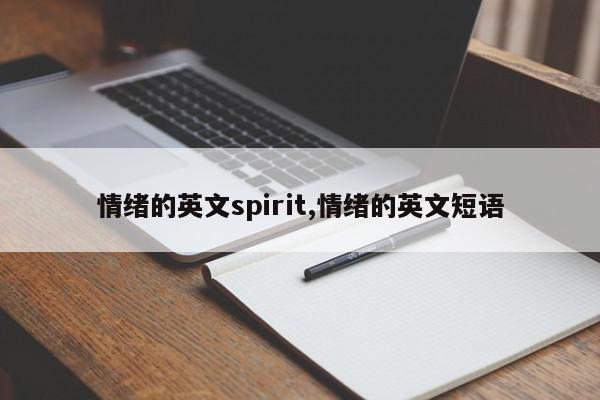 情绪的英文spirit,情绪的英文短语