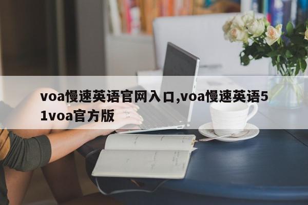 voa慢速英语官网入口,voa慢速英语51voa官方版