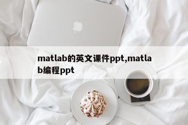 matlab的英文课件ppt,matlab编程ppt