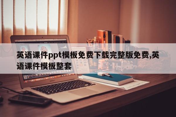 英语课件ppt模板免费下载完整版免费,英语课件模板整套
