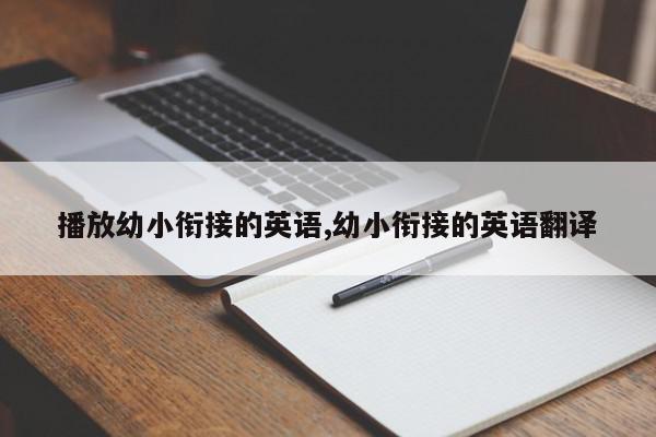 播放幼小衔接的英语,幼小衔接的英语翻译