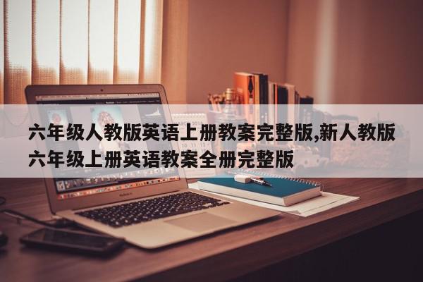 六年级人教版英语上册教案完整版,新人教版六年级上册英语教案全册完整版