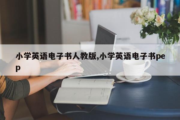 小学英语电子书人教版,小学英语电子书pep