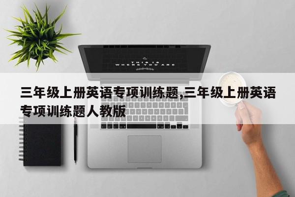 三年级上册英语专项训练题,三年级上册英语专项训练题人教版