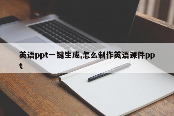 英语ppt一键生成,怎么制作英语课件ppt