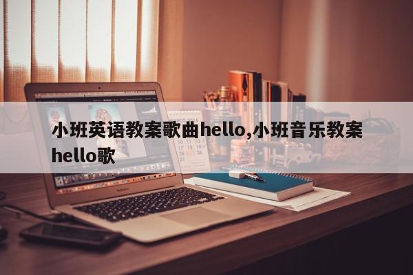 小班英语教案歌曲hello,小班音乐教案hello歌