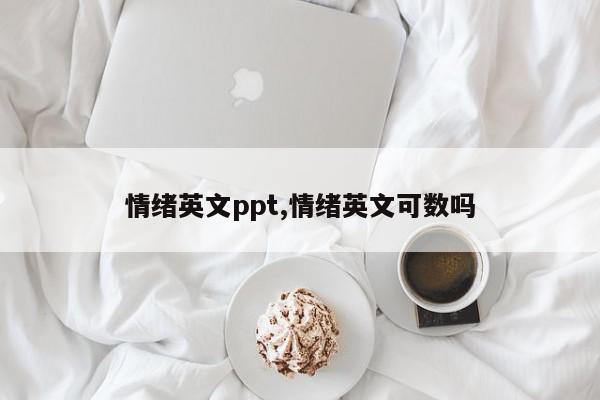 情绪英文ppt,情绪英文可数吗