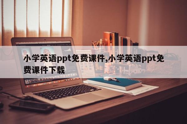 小学英语ppt免费课件,小学英语ppt免费课件下载