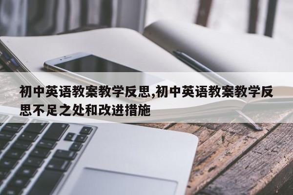 初中英语教案教学反思,初中英语教案教学反思不足之处和改进措施