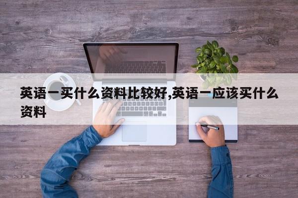 英语一买什么资料比较好,英语一应该买什么资料