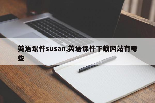 英语课件susan,英语课件下载网站有哪些