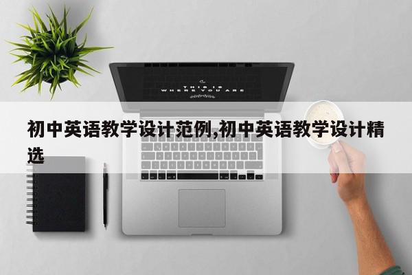 初中英语教学设计范例,初中英语教学设计精选