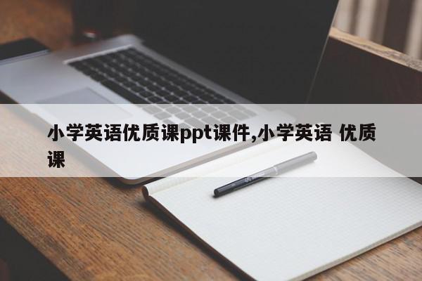 小学英语优质课ppt课件,小学英语 优质课
