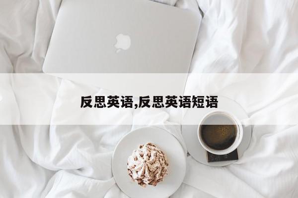 反思英语,反思英语短语