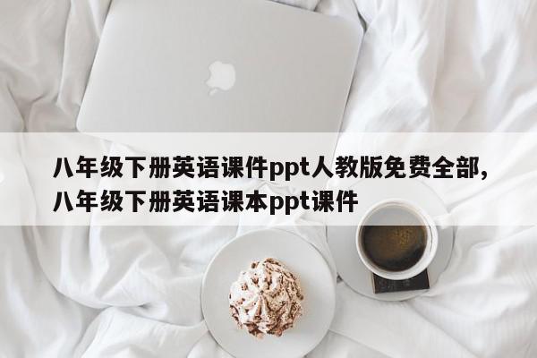 八年级下册英语课件ppt人教版免费全部,八年级下册英语课本ppt课件
