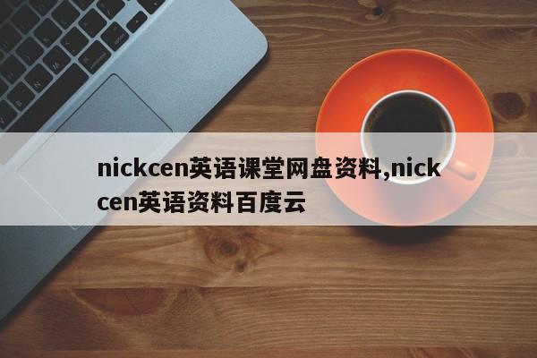 nickcen英语课堂网盘资料,nickcen英语资料百度云