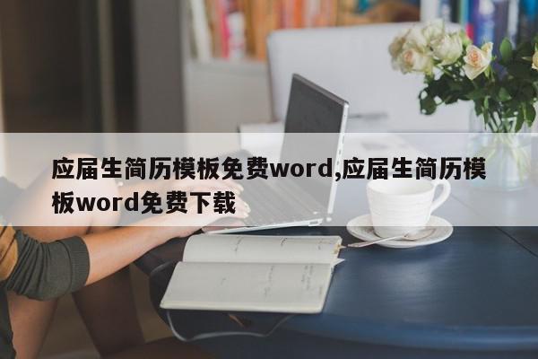 应届生简历模板免费word,应届生简历模板word免费下载