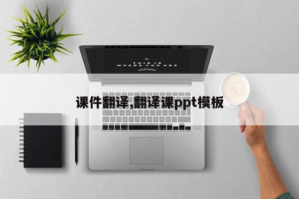 课件翻译,翻译课ppt模板