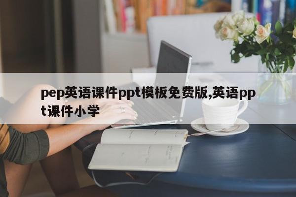 pep英语课件ppt模板免费版,英语ppt课件小学