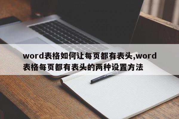 word表格如何让每页都有表头,word表格每页都有表头的两种设置方法