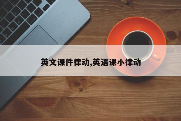 英文课件律动,英语课小律动