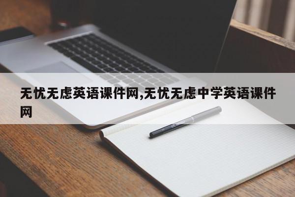 无忧无虑英语课件网,无忧无虑中学英语课件网