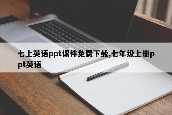 七上英语ppt课件免费下载,七年级上册ppt英语