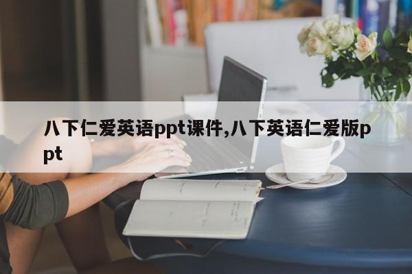 八下仁爱英语ppt课件,八下英语仁爱版ppt