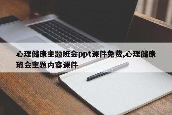 心理健康主题班会ppt课件免费,心理健康班会主题内容课件