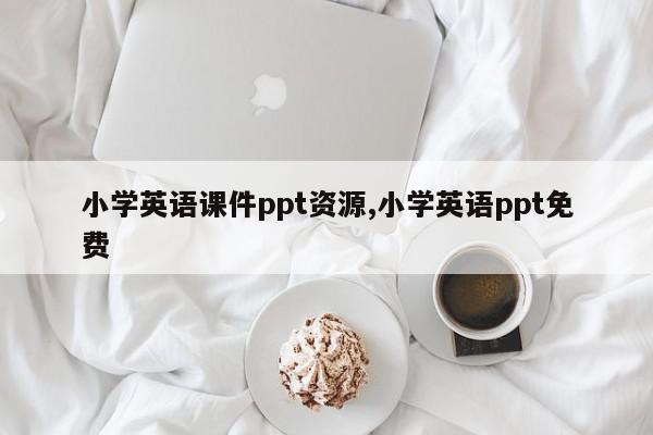 小学英语课件ppt资源,小学英语ppt免费