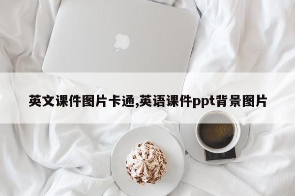 英文课件图片卡通,英语课件ppt背景图片