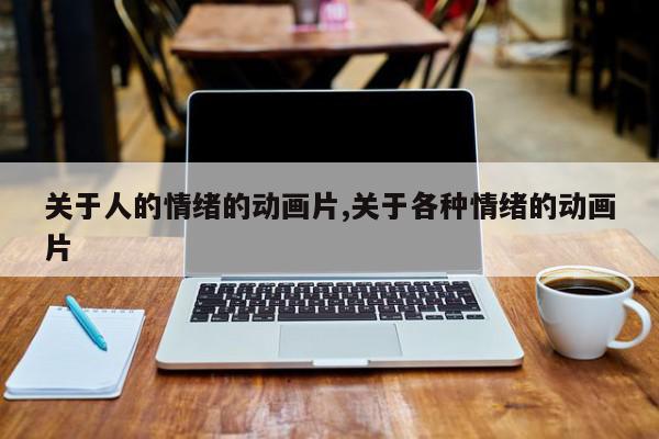关于人的情绪的动画片,关于各种情绪的动画片