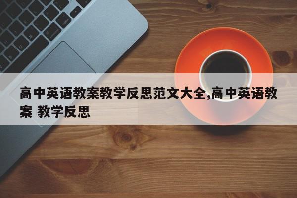 高中英语教案教学反思范文大全,高中英语教案 教学反思