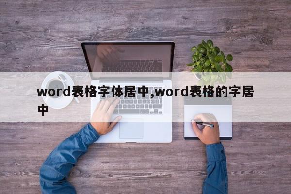 word表格字体居中,word表格的字居中