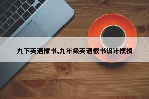 九下英语板书,九年级英语板书设计模板