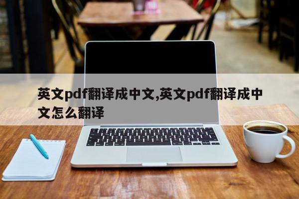英文pdf翻译成中文,英文pdf翻译成中文怎么翻译